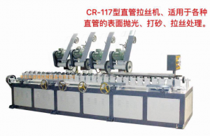 CR-117型直管拉絲機