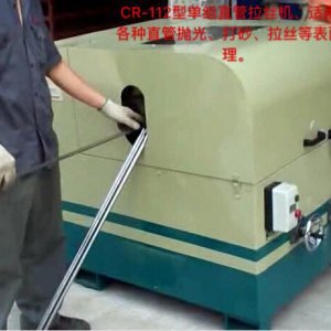 CR-112型單組直管拉絲機(jī)