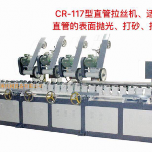 CR-117型直管拉絲機(jī)