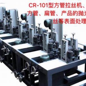 CR-101型方管拉絲機(jī)